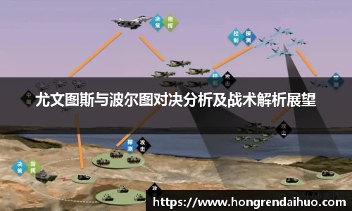 尤文图斯与波尔图对决分析及战术解析展望