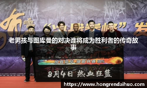 老男孩与图库曼的对决谁将成为胜利者的传奇故事