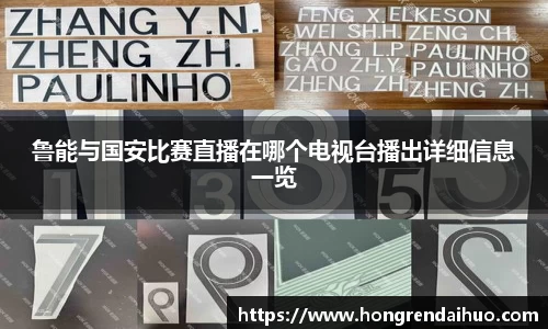 鲁能与国安比赛直播在哪个电视台播出详细信息一览