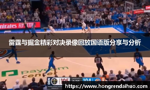 雷霆与掘金精彩对决录像回放国语版分享与分析